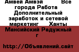 Амвей Амвэй Amway - Все города Работа » Дополнительный заработок и сетевой маркетинг   . Ханты-Мансийский,Радужный г.
